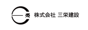 株式会社 三栄建設